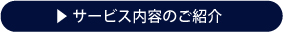 サービス内容のご紹介